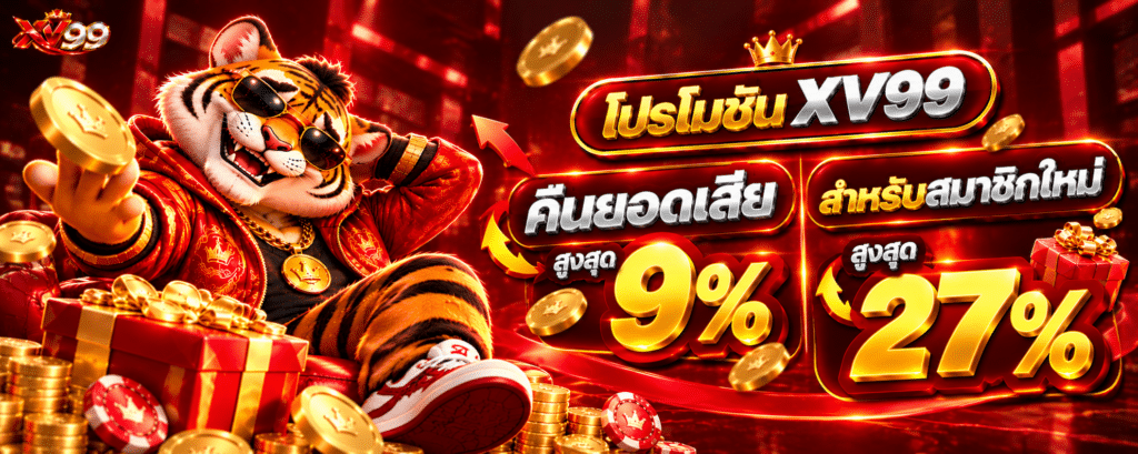 โปรโมชั่น XV99 คืนยอดเสีย ( สูงสุด 9% )สำหรับสมาชิกใหม่ ( สูงสุด 27%