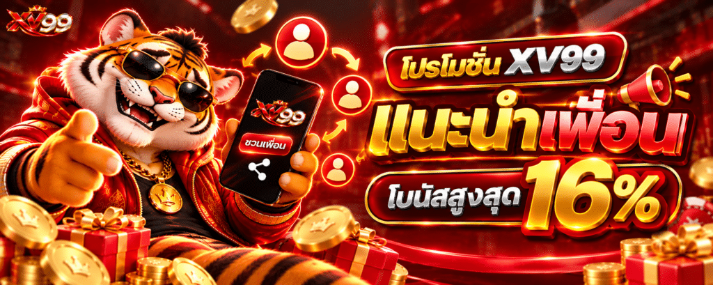 โปรโมชั่น XV99 แนะนำเพื่อน (โบนัสสูงสุด 16% )
