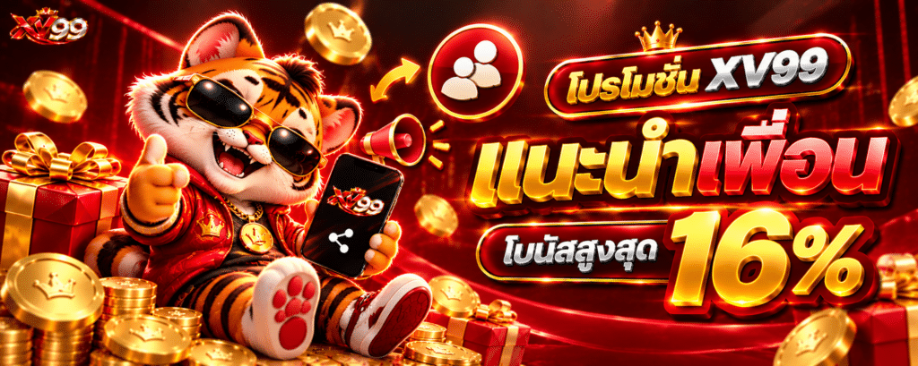 โปรโมชั่น XV99 แนะนำเพื่อน โบนัสสูงสุด 16%